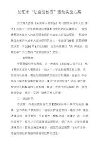 沈陽市法官進校園活動實施方案