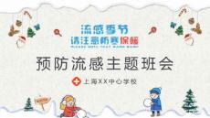 PPT模板：流感季节预防流感主题班会