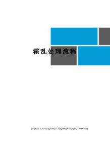 霍乱处理流程