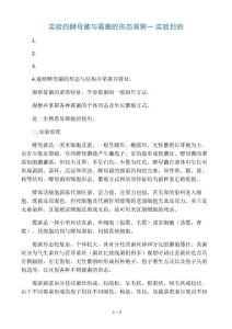 微生物實驗：酵母菌與霉菌的形態觀察