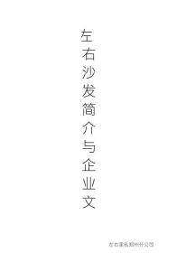 左右沙發(fā)企業(yè)文化