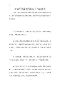 肥猪生长缓慢的原因及预防措施