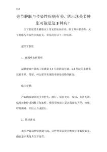 关节肿胀与传染性疾病有关，猪出现关节肿胀可能是这3种病？