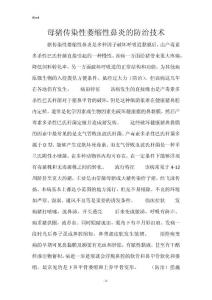 母猪传染性萎缩性鼻炎的防治技术
