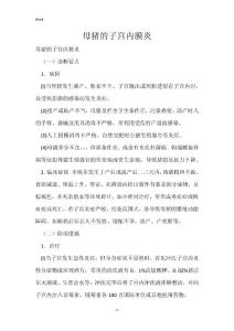 母猪的子宫内膜炎
