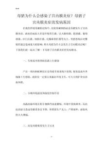 母猪为什么会感染子宫内膜炎症？母猪子宫内膜炎症的发病原因