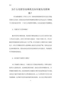 为什么母猪容易瘫痪及如何避免母猪瘫痪？
