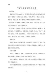 仔猪低血糖症防治技术