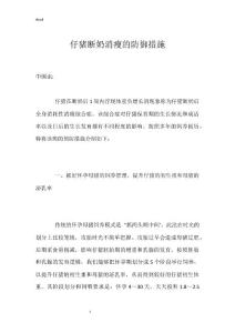 仔猪断奶消瘦的防御措施