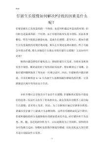 仔猪生长缓慢如何解决-导致的因素是什么呢？