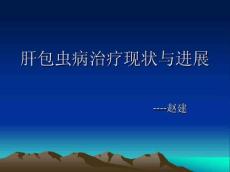 肝包虫病的治疗现状及进展