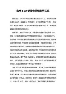 淘寶SEO受搜索營銷業(yè)界關(guān)注