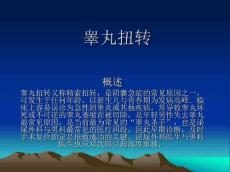 睾丸扭转PPT课件
