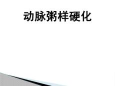 动脉粥样硬化