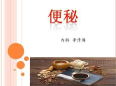 便秘课件
