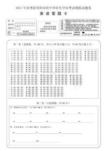 2011年貴陽市中考英語答題卡（學校用)