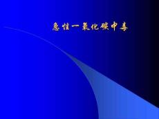 一氧化碳中毒课件