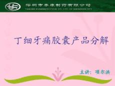 丁细牙痛胶囊