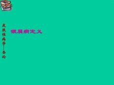 银屑病定义