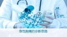 胸痛诊断思路