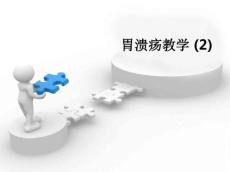 胃溃疡ppt课件