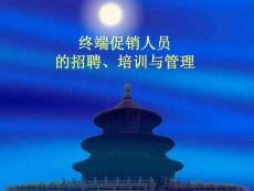 銷售終端促銷人員招聘、培訓、管理