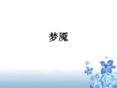 儿童睡眠障碍的治疗-梦魇