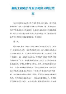 最新工程造價專業頂崗實習周記范文