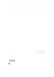 肺癌教案