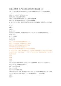 08安全工程师《生产法及相关法律知识》模拟试题（二）