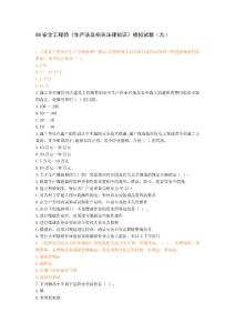08安全工程师《生产法及相关法律知识》模拟试题（九