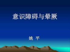 意识障碍与晕厥