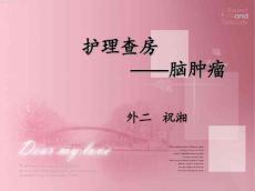 脑肿瘤护理查房
