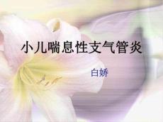 小儿喘息性支气管炎