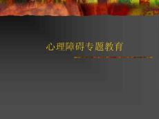 心理障碍教育