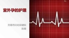宫外孕的护理