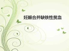 妊娠合并缺铁性贫血