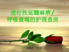 一例进行性延髓麻痹导致呼吸衰竭病人的护理查房PPT课件4267