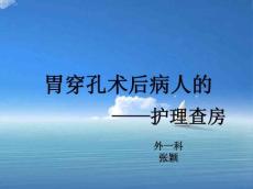 胃穿孔护理查房