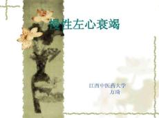 慢性左心衰竭