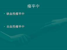 脑肿瘤合并出血