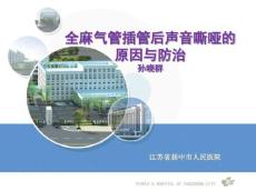 全麻气管插管后声音嘶哑原因与防治