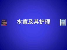 水痘及其护理