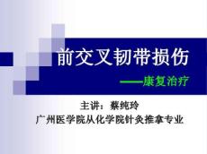 前交叉韧带损伤