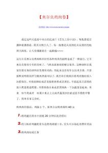 【奧爾良雞肉卷】