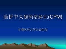 脑桥中央髓鞘溶解症1171