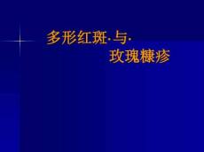 多形红斑与玫瑰糠疹