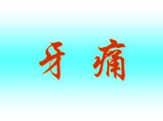 针灸治疗-牙痛