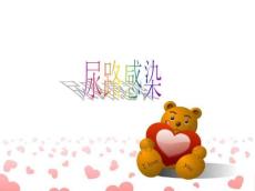 尿路感染讲义