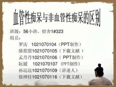 血管性痴呆与非血管性痴呆的区别